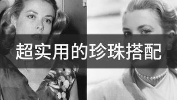 搭配秘籍 篇一：为什么别人戴珍珠都是女神，只有你成了大妈？ 