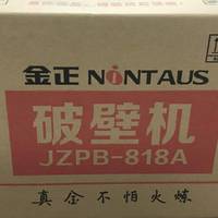 金正JZPB-818A破壁机开箱及体验测评