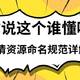  “你说这个谁懂啊”-高清资源命名规范详解其一　