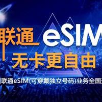 联通eSIM（可穿戴独立号码）业务全国开通，不插SIM卡也能打电话！