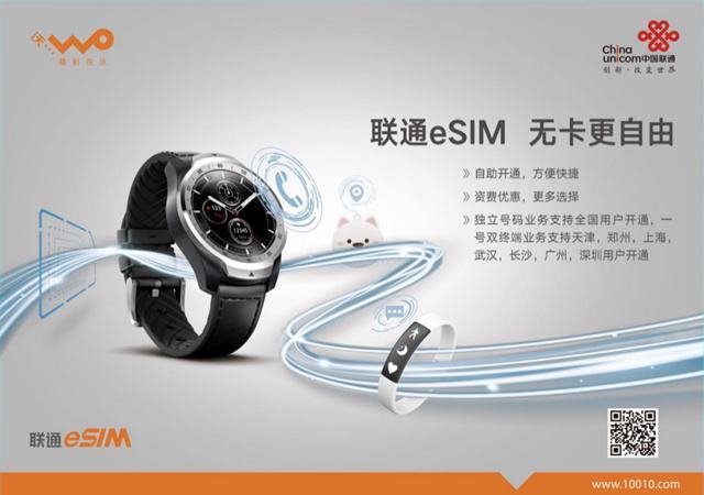 联通eSIM（可穿戴独立号码）业务全国开通，不插SIM卡也能打电话！