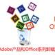 Adobe产品和Office系列软件难卸载？Adobe、Office专用卸载工具了解一下