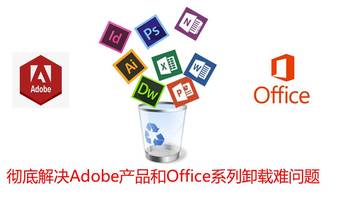 小白瞎折腾 篇八：Adobe产品和Office系列软件难卸载？Adobe、Office专用卸载工具了解一下 