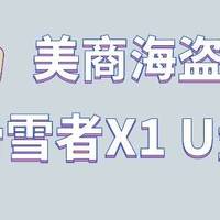 海盗船滑雪者X1 64GB USB3.0 U盘评测