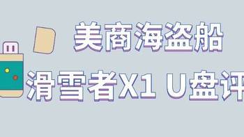 学弟唠数码 篇一：海盗船滑雪者X1 64GB USB3.0 U盘评测