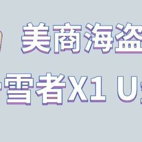 海盗船滑雪者X1 64GB USB3.0 U盘评测