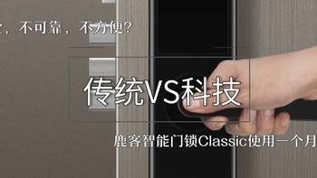 不安全，不可靠，不便利？鹿客智能门锁Classic使用体验。