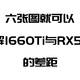  6张图，就可以了解1660Ti与RX590的差距　