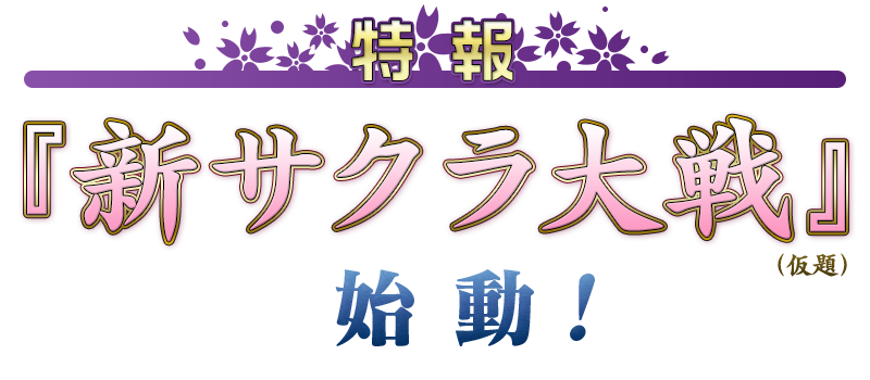 重返游戏：樱花再起——《新樱花大战》公布，今冬登陆PS4