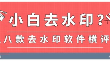 小白去视频水印？安卓系统8款去水印软件横评