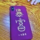 首次拼多多购物体验( IPHONE XS )真✔真香！