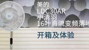 美的LDC30AR小清羽16叶直流变频落地扇开箱及体验