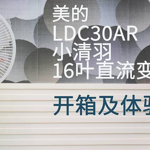 美的LDC30AR小清羽16叶直流变频落地扇开箱及体验