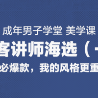 成年男子学堂-美学课 值客讲师海选（一）穿搭得体（获奖名单已公布）