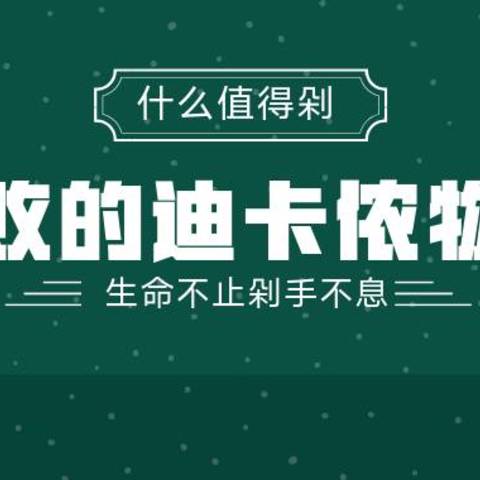 便宜也有好货——盘点我在迪卡侬入手的那些物件