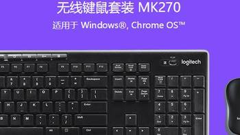 罗技（Logitech）MK270 无线光电键鼠套装开箱之办公日常好划算