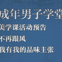 干货分享周：成年男子学堂马上开课啦，达人圆桌+达人好文+有奖征文