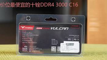入手同价位最便宜的十铨DDR4 火神 3000 8G内存