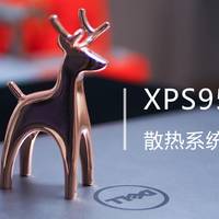 日常物品评测 篇五：XPS9550困扰我的散热问题终于解决了