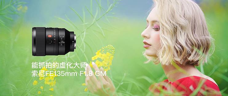 能抓拍的虚化大师 画质与速度兼具 索尼新镜fe135mm F1 8 Gm 镜头 什么值得买