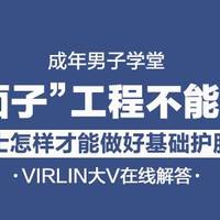 值无不言65期：“面子”工程不能忘，男士怎样才能做好基础护肤？ VIRLIN大V在线解答