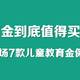 儿童教育金保险到底值得买吗？