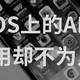 iOS上经典却不为人知的APP，能让你的iPhone更顺手！