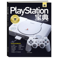 PlayStation宝典