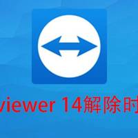 Team viewer 14 for Mac 个人用户解除商业五分钟限