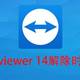  Team viewer 14 for Mac 个人用户解除商业五分钟限　