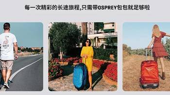 osprey登机箱之OSPREY Rolling Transporter转运者40与OSPREY Ozone 纯氧42