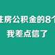 关于住房公积金的8个谣言，我差点信了