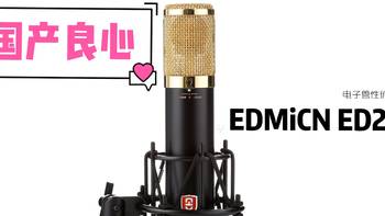 录音唱歌配音设备 篇五：经典录音棚电子管话筒 EDMICN ED247使用评测