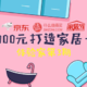 体验家第3期：如果给你5000元，如何打造家居一角！（文末参与评论 赢京东卡）