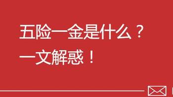 保险 篇三：五险一金一文解惑！没有职工社保的你亏在哪儿?