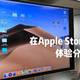 在Apple Store 上了2节免费的课程，体验分享