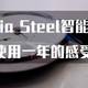 【Nokia steel watch】诺基亚智能手表使用一年后的感受