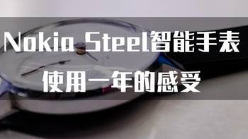 【Nokia steel watch】诺基亚智能手表使用一年后的感受