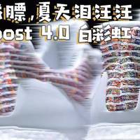 春天不减膘,夏天泪汪汪 — Ultra Boost 4.0 白彩虹