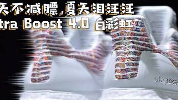 春天不减膘,夏天泪汪汪 — Ultra Boost 4.0 白彩虹