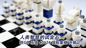 拾贰叔的乐高 篇十三：人类智慧的试金石 - LEGO乐高 40174 国际象棋 开箱记 