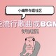 社区日报20190407期：你被哪些流行歌曲或影剧BGM洗过脑？