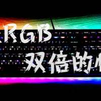 双RGB 双倍的快乐 -- 达尔优牧马人EK925暗夜流光机械键盘红轴开箱