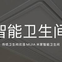 传统卫生间改造MIJIA米家智能卫生间