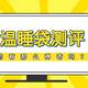 恒温睡袋黑科技，它真的能给宝宝带来优质的睡眠吗？6款测评走起！