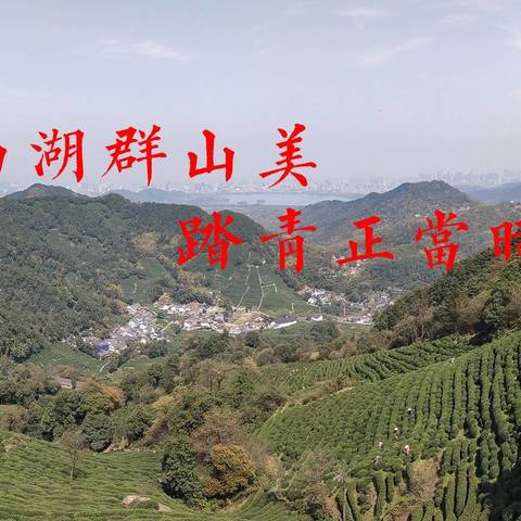 西湖群山美，踏青正当时