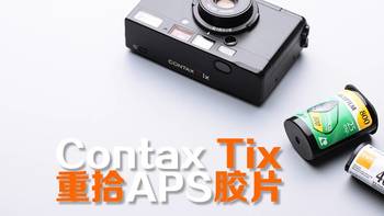 相机生活 篇一：Contax Tix 重拾胶片APS机 