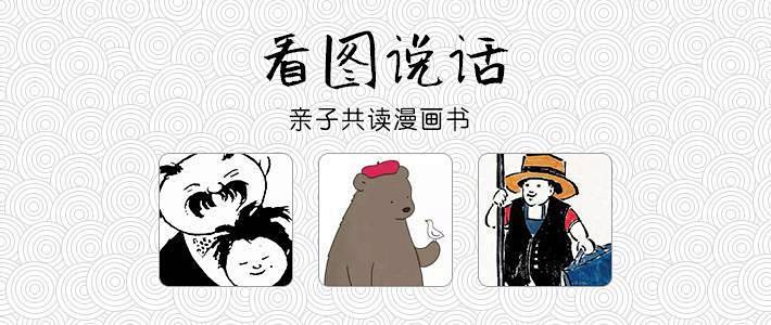 成长的书柜篇七 看图说话 亲子共读漫画书 图书音像 什么值得买