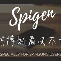 Spigen系列手机壳专场安利会：我心中的最佳选择