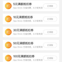 App Store 充值优惠 领券时间: 19年4月9日-4月20日